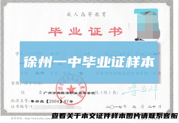 徐州一中毕业证样本