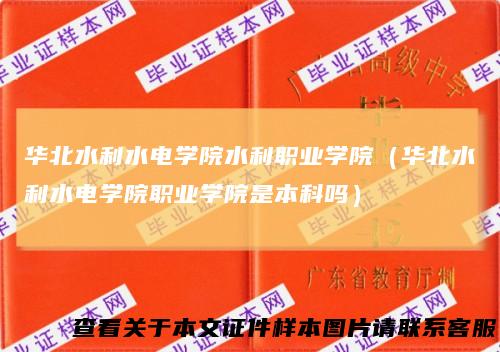 华北水利水电学院水利职业学院(华北水利水电学院职业学院是本科吗)