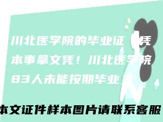 川北医学院的毕业证『凭本事拿文凭！川北医学院83人未能按期毕业』