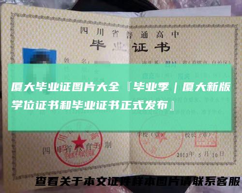 厦大毕业证图片大全『毕业季｜厦大新版学位证书和毕业证书正式发布』