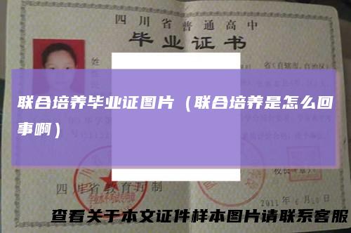 联合培养毕业证图片(联合培养是怎么回事啊)