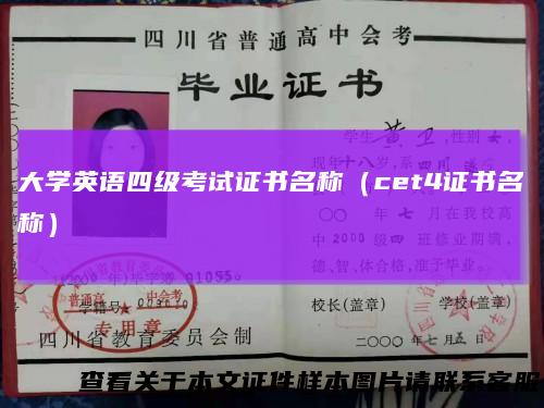 大学英语四级考试证书名称（cet4证书名称）