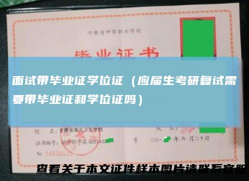 面试带毕业证学位证（应届生考研复试需要带毕业证和学位证吗）
