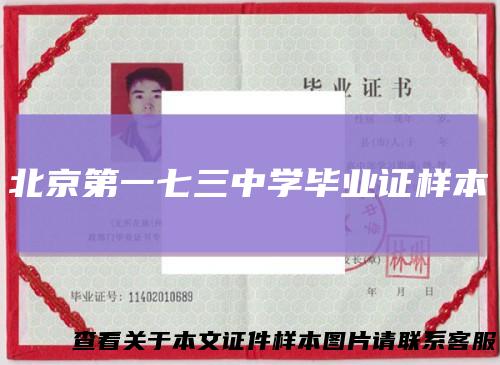 北京第一七三中学毕业证样本