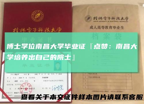 博士学位南昌大学毕业证『点赞：南昌大学培养出自己的院士』