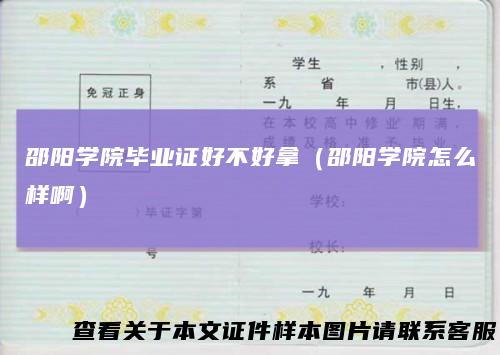 邵阳学院毕业证好不好拿（邵阳学院怎么样啊）