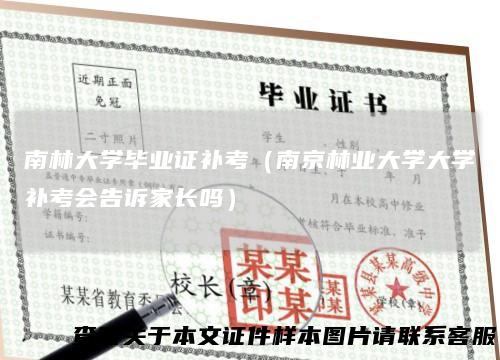 南林大学毕业证补考（南京林业大学大学补考会告诉家长吗）