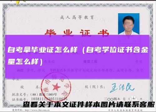 自考拿毕业证怎么样（自考学位证书含金量怎么样）