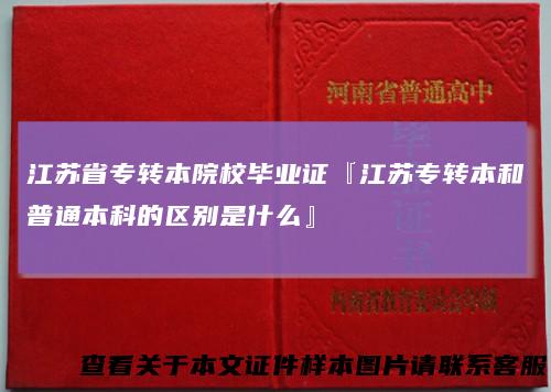 江苏省专转本院校毕业证『江苏专转本和普通本科的区别是什么』