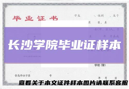 长沙学院毕业证样本