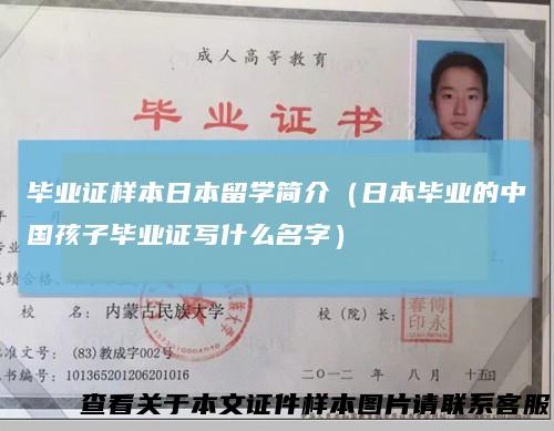 毕业证样本日本留学简介（日本毕业的中国孩子毕业证写什么名字）