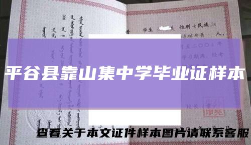 平谷县靠山集中学毕业证样本