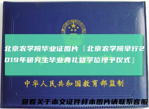 北京农学院毕业证图片『北京农学院举行2019年研究生毕业典礼暨学位授予仪式』