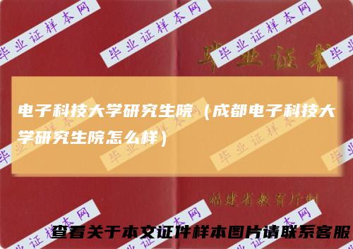 电子科技大学研究生院(成都电子科技大学研究生院怎么样)