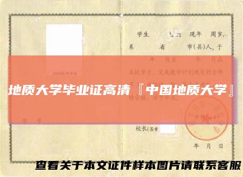地质大学毕业证高清『中国地质大学』