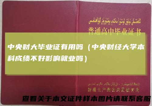 中央财大毕业证有用吗(中央财经大学本科成绩不好影响就业吗)