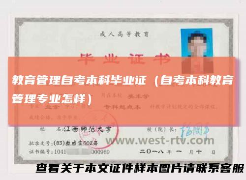 教育管理自考本科毕业证（自考本科教育管理专业怎样）