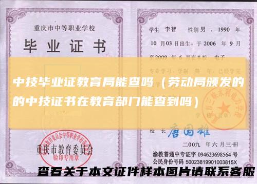 中技毕业证教育局能查吗（劳动局颁发的的中技证书在教育部门能查到吗）