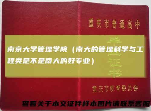 南京大学管理学院（南大的管理科学与工程类是不是南大的好专业）