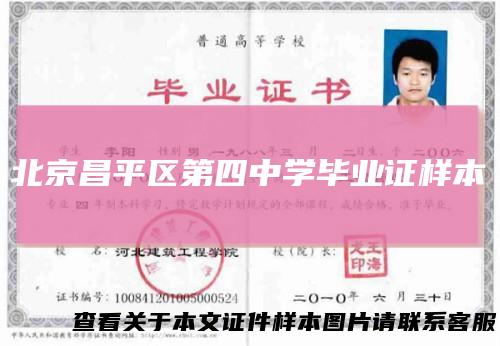 北京昌平区第四中学毕业证样本