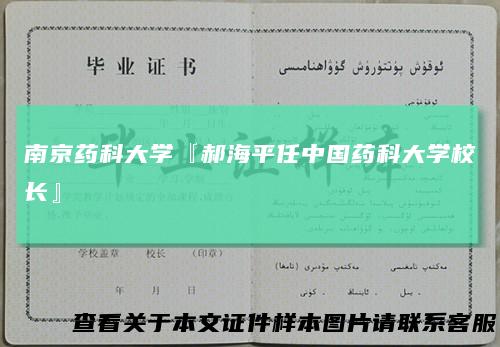 南京药科大学『郝海平任中国药科大学校长』