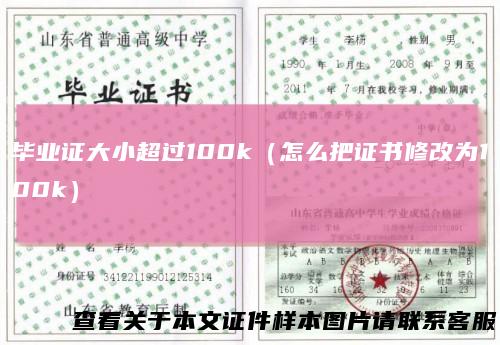 毕业证大小超过100k（怎么把证书修改为100k）