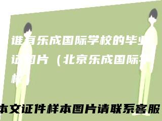 谁有乐成国际学校的毕业证图片(北京乐成国际学校)