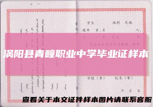 涡阳县青疃职业中学毕业证样本
