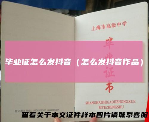 毕业证怎么发抖音（怎么发抖音作品）