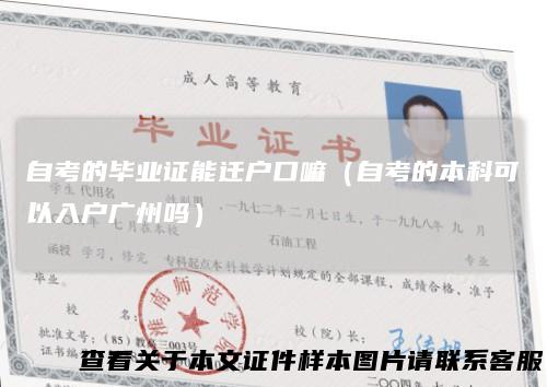 自考的毕业证能迁户口嘛(自考的本科可以入户广州吗)