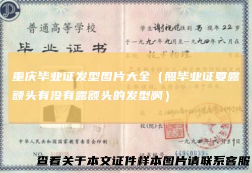 重庆毕业证发型图片大全（照毕业证要露额头有没有露额头的发型啊）