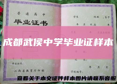 成都武侯中学毕业证样本