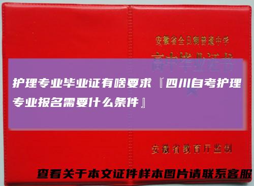 护理专业毕业证有啥要求『四川自考护理专业报名需要什么条件』