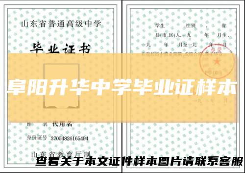 阜阳升华中学毕业证样本