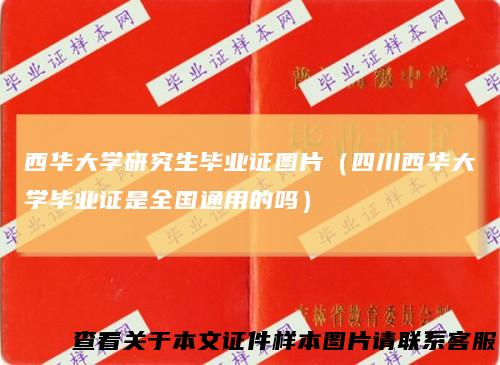 西华大学研究生毕业证图片（四川西华大学毕业证是全国通用的吗）
