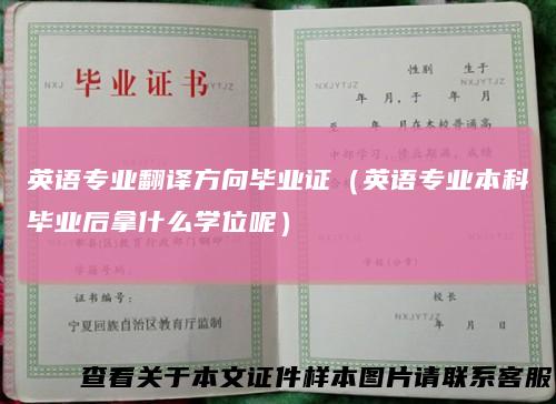 英语专业翻译方向毕业证（英语专业本科毕业后拿什么学位呢）