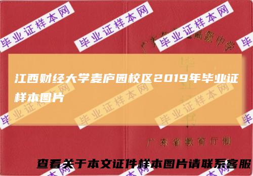江西财经大学麦庐园校区2019年毕业证样本图片