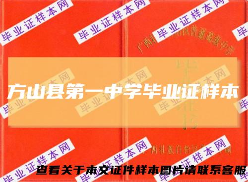 方山县第一中学毕业证样本