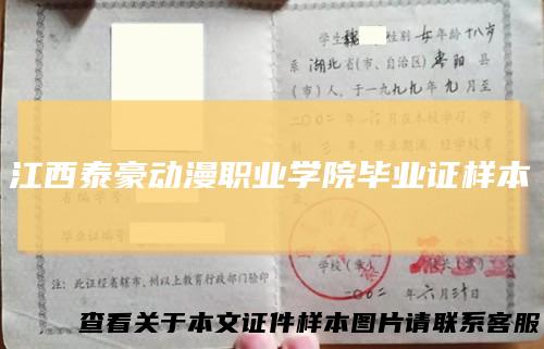 江西泰豪动漫职业学院毕业证样本