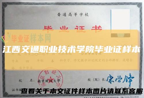 江西交通职业技术学院毕业证样本