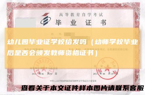 幼儿园毕业证学校给发吗（幼师学校毕业后是否会颁发教师资格证书）