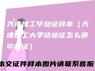 天津理工毕业证样本(天津理工大学结业证怎么换毕业证)