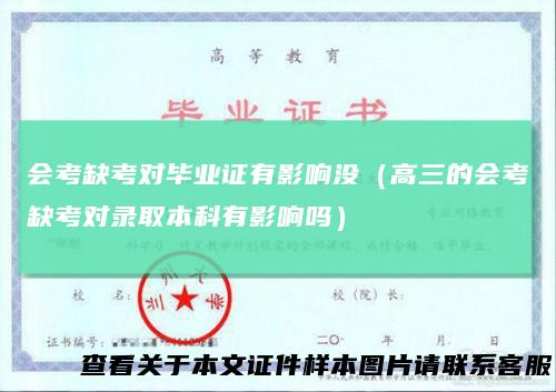 会考缺考对毕业证有影响没(高三的会考缺考对录取本科有影响吗)