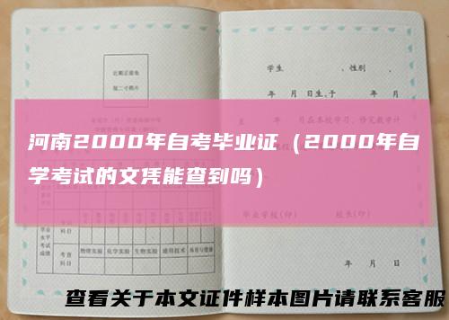 河南2000年自考毕业证(2000年自学考试的文凭能查到吗)