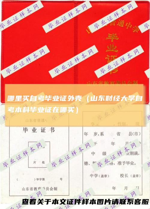 哪里买自考毕业证外壳(山东财经大学自考本科毕业证在哪买)