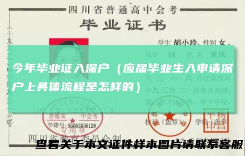 今年毕业证入深户(应届毕业生入申请深户上具体流程是怎样的)