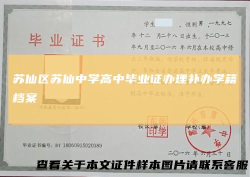 苏仙区苏仙中学高中毕业证办理补办学籍档案