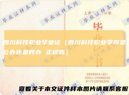 四川科技职业毕业证（四川科技职业学院是公办还是民办正规吗）