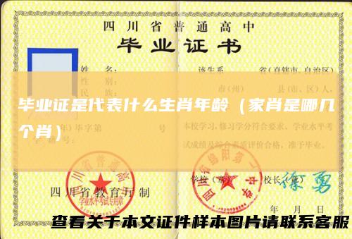 毕业证是代表什么生肖年龄（家肖是哪几个肖）