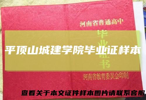 平顶山城建学院毕业证样本